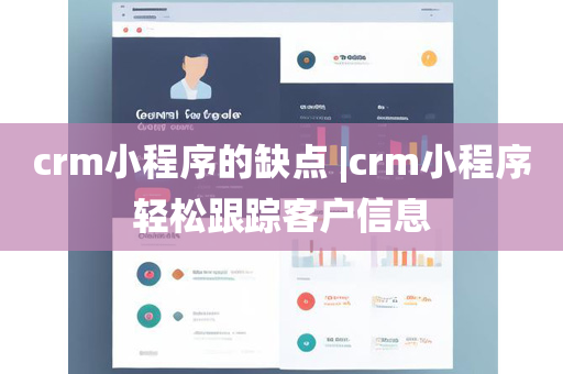 crm小程序的缺点 |crm小程序轻松跟踪客户信息