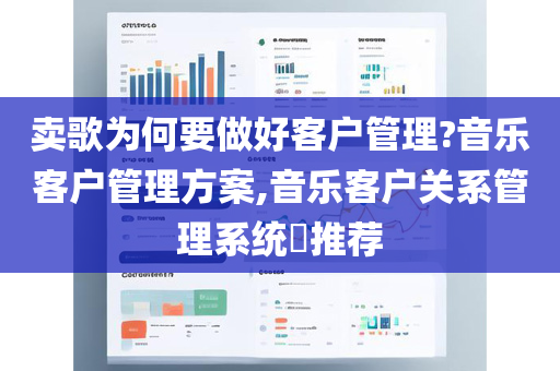 卖歌为何要做好客户管理?音乐客户管理方案,音乐客户关系管理系统​推荐