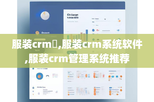 服装crm​,服装crm系统软件,服装crm管理系统推荐