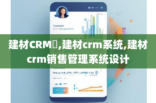 建材CRM​,建材crm系统,建材crm销售管理系统设计