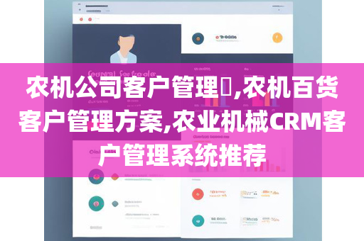 农机公司客户管理​,农机百货客户管理方案,农业机械CRM客户管理系统推荐