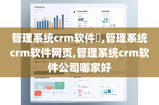 管理系统crm软件​,管理系统crm软件网页,管理系统crm软件公司哪家好