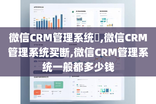 微信CRM管理系统​,微信CRM管理系统买断,微信CRM管理系统一般都多少钱