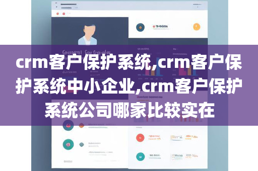 crm客户保护系统,crm客户保护系统中小企业,crm客户保护系统公司哪家比较实在