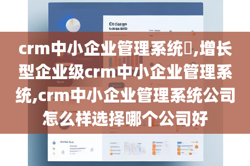 crm中小企业管理系统​,增长型企业级crm中小企业管理系统,crm中小企业管理系统公司怎么样选择哪个公司好