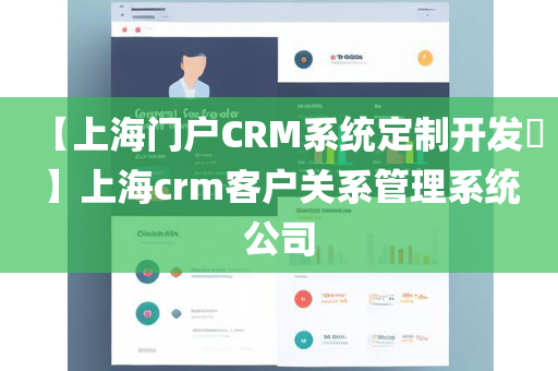 【上海门户CRM系统定制开发​】上海crm客户关系管理系统公司