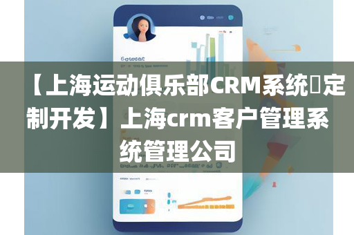 【上海运动俱乐部CRM系统​定制开发】上海crm客户管理系统管理公司