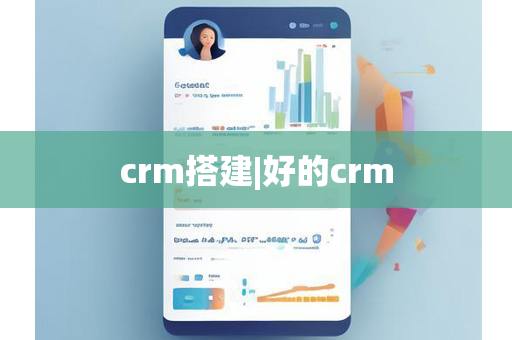 crm搭建|好的crm