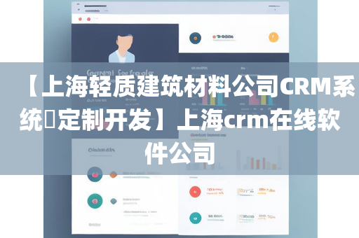 【上海轻质建筑材料公司CRM系统​定制开发】上海crm在线软件公司