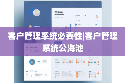 客户管理系统必要性|客户管理系统公海池